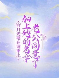 白月光要在請柬上加上她的名字，老公同意了