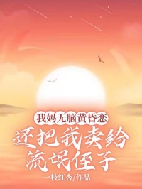 我媽無腦黃昏戀，還把我賣給流氓侄子