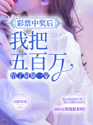 彩票中獎後，我把五百萬給了舅舅一家