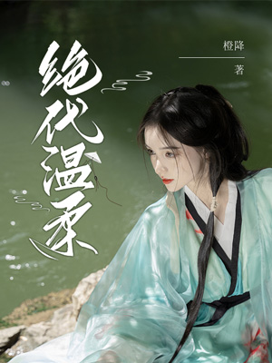 絕代溫柔