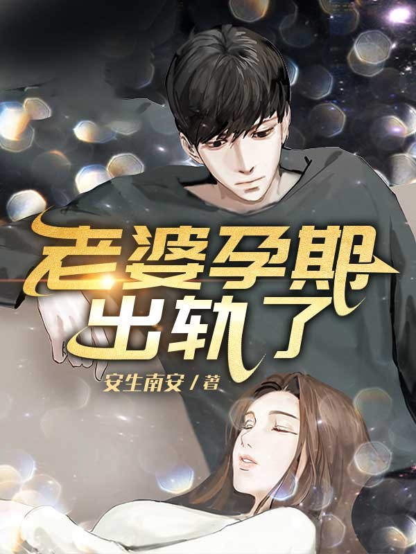 老婆孕期出轨了周楠林语舟，老婆孕期出轨了小说免费阅读