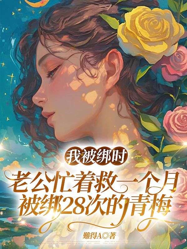 我被綁時，老公忙著救一個月被綁28次的青