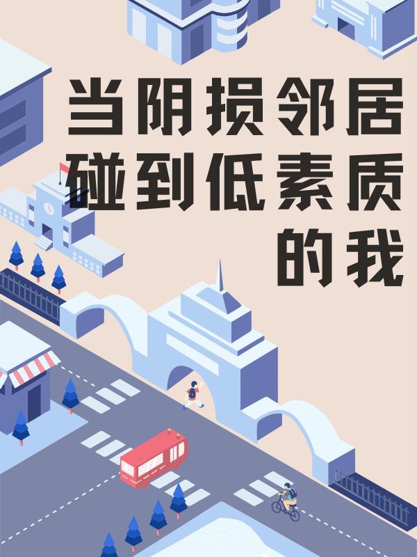 當陰損鄰居碰到低素質的我