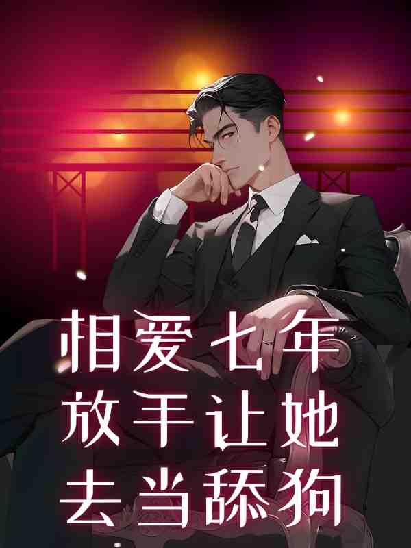 相愛七年放手讓她去當舔狗