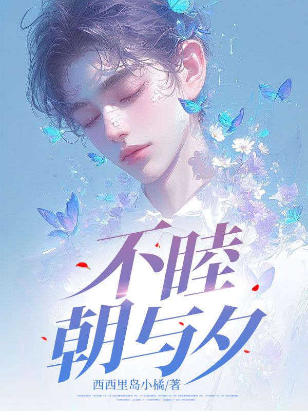 秦昭苏烟小说《不睦朝与夕》免费阅读