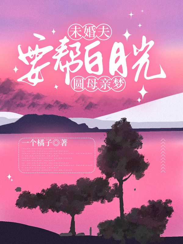 未婚夫要幫白月光圓母親夢