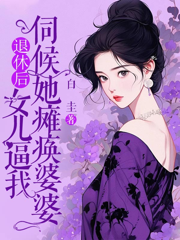退休後，女兒逼我伺候她癱瘓婆婆