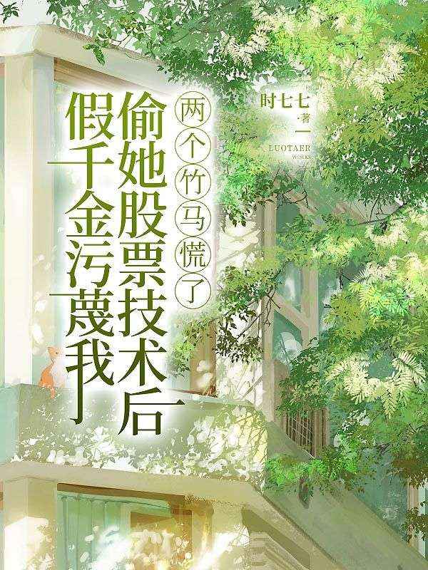 假千金汙衊我偷她股票技術後，兩個竹馬慌了