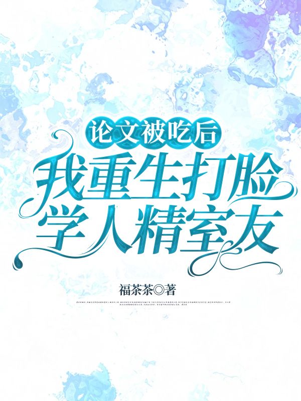 論文被吃後，我重生打臉學人精室友