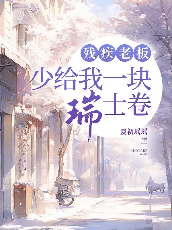 無刪減小說《殘疾老闆少給我一塊瑞士捲》小洪在線免費閱讀