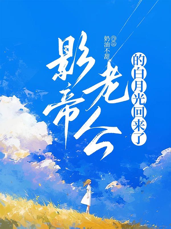 影帝老公的白月光回來了