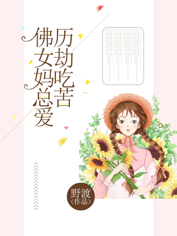 佛女媽總愛曆劫吃苦