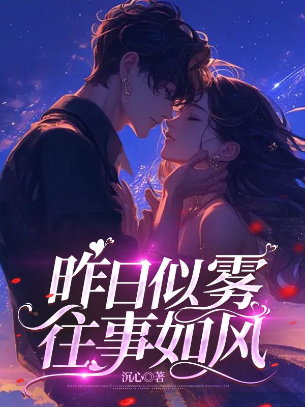 昨日似霧，往事如風