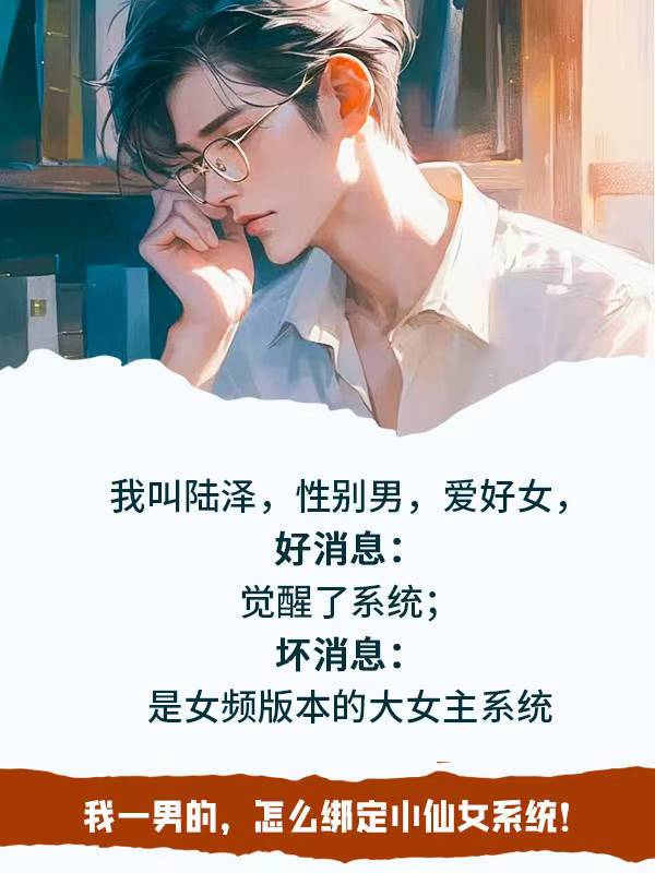 我一男的，怎麼綁定小仙女係統！