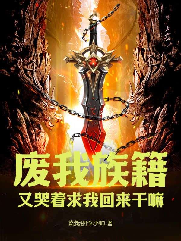 廢我族籍，又哭著求我回來乾嘛