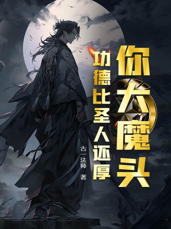 你大魔頭，功德比聖人還厚？