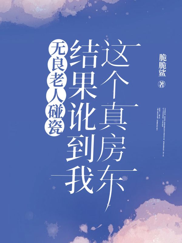 無良老人碰瓷結果訛到我這個真房東