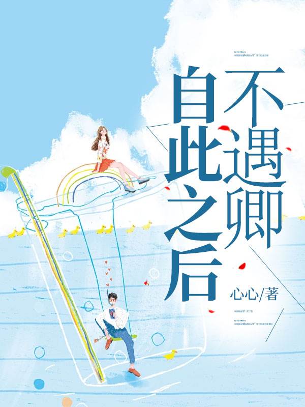 自此之後不遇卿