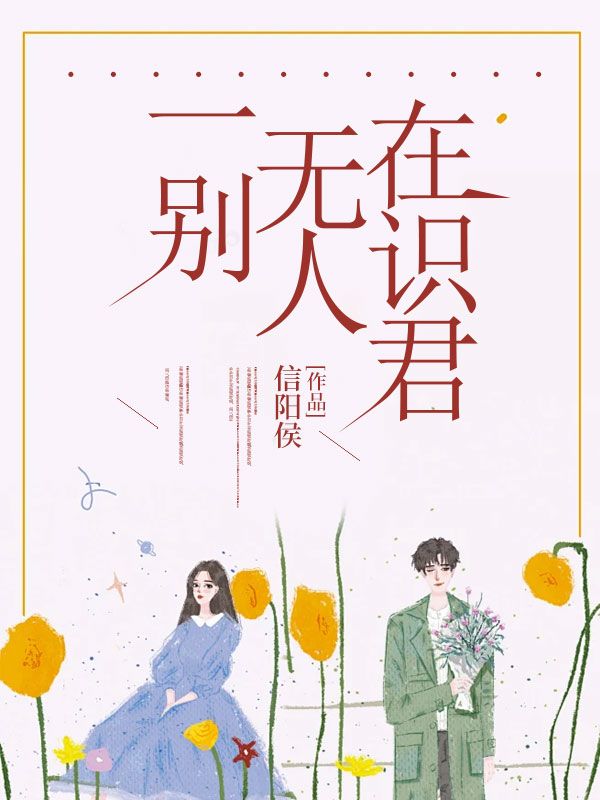 一别无人在识君林婉顾知晟小说在线章节目录阅读最新章节