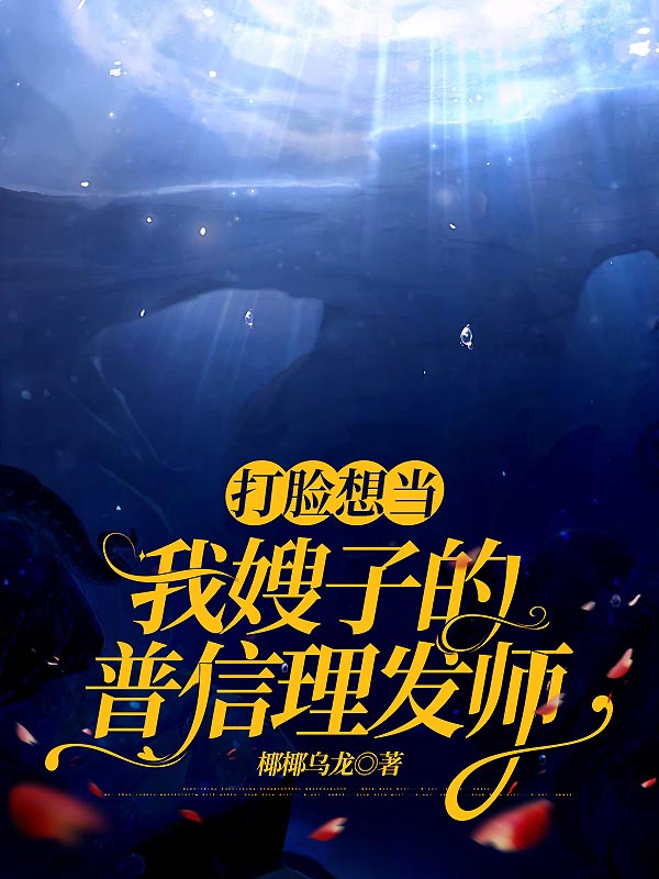 打臉想當我嫂子的普信理髮師