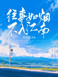 往事如煙不入江南