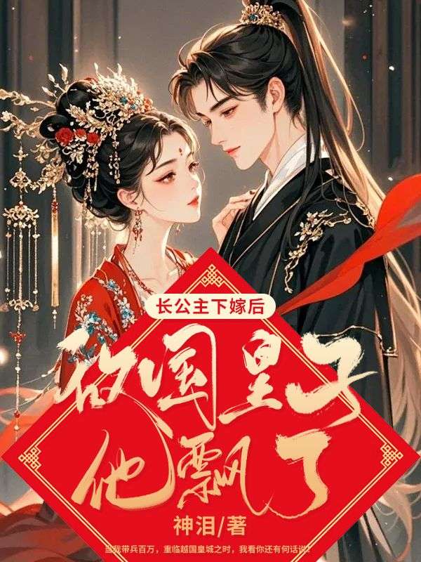 長公主下嫁後，敵國皇子他飄了