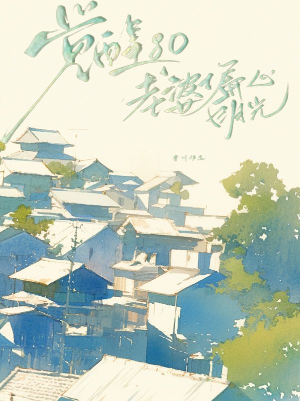 覺醒80老婆偏心白月光