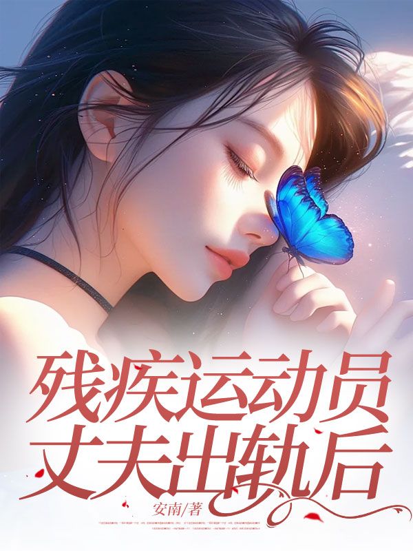 殘疾運動員丈夫出軌後