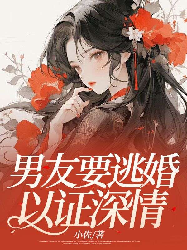 男友要逃婚以證深情