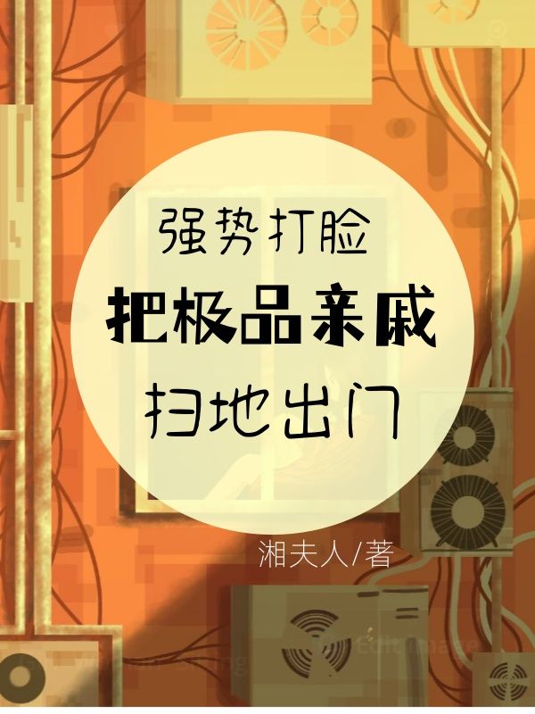 无删减版《强势打脸，把极品亲戚扫地出门》章节免费阅读