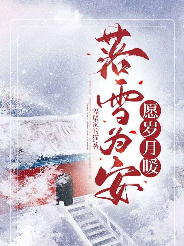 姜云沈君逸小说（落雪为安，愿岁月暖）无删减章节免费阅读