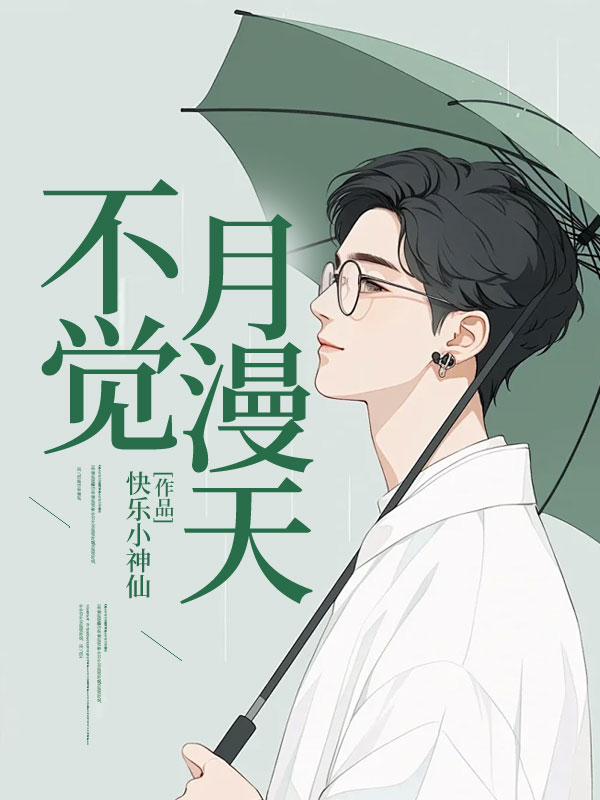 《不觉月漫天》无删减章节目录在线阅读