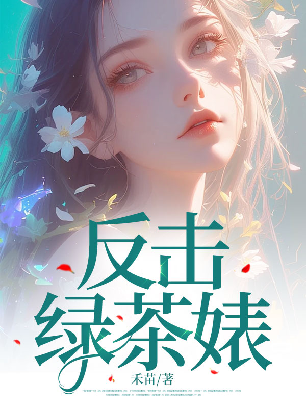 无删减精彩小说《反击绿茶婊！》免费阅读