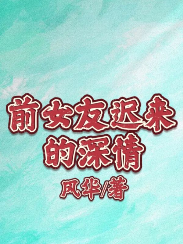 祁泽周婷小说《前女友迟来的深情》在线阅读