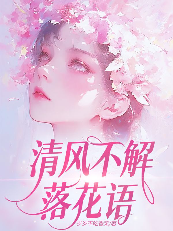 清风不解落花语阮倾苏泽寒,清风不解落花语最新章节-牛皮文学