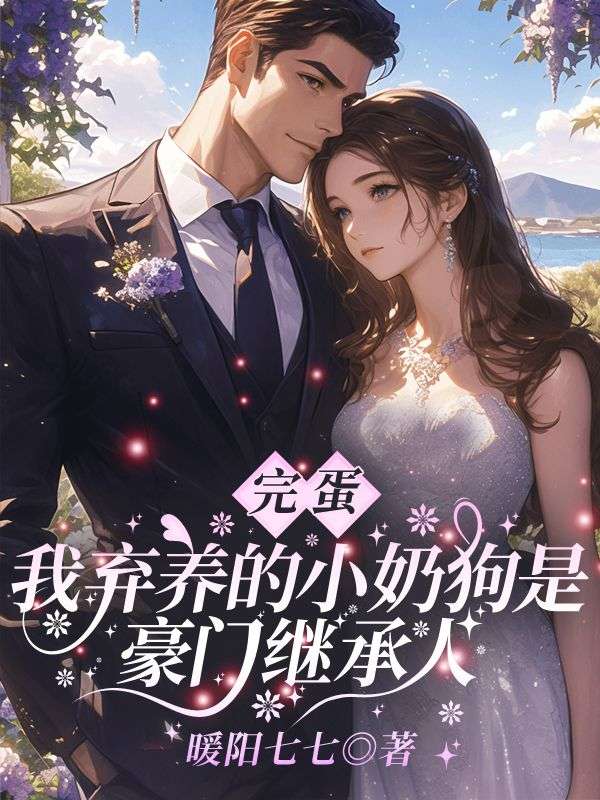 主人公宋暖路子扬小说完蛋!我弃养的小奶狗是豪门继承人在线无删减阅读-牛皮文学