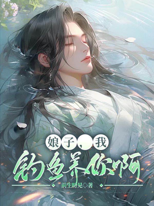 陳長帆沈翠雲小說（陳長帆沈翠雲娘子，我釣魚養你啊）章節無彈窗試讀