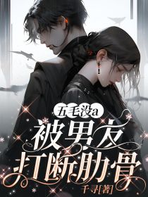五毛冇a，被男友打斷肋骨