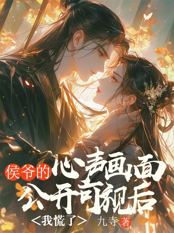 侯爺的心聲畫麵公開可視後，我慌了