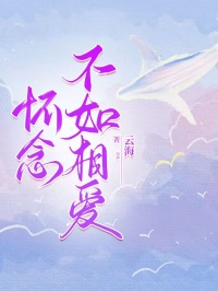 《怀念不如相爱》小说章节在线试读，《怀念不如相爱》最新章节目录