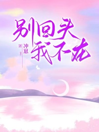 彆回頭我不在