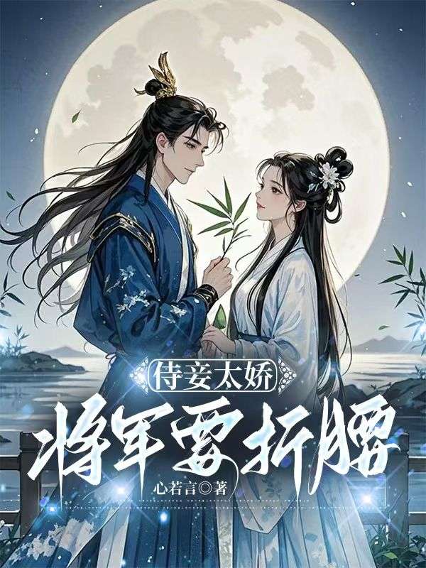 侍妾太娇,将军要折腰晚棠萧峙在线阅读,晚棠萧峙最新章节-艾米文学