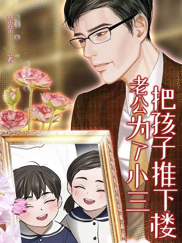 老公為了小三，把孩子推下樓