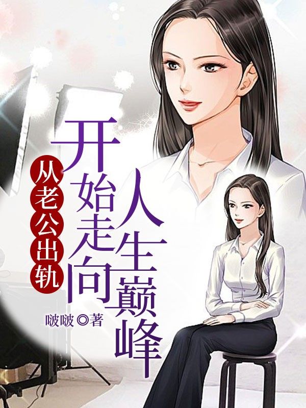 從老公出軌開始走向人生巔峰