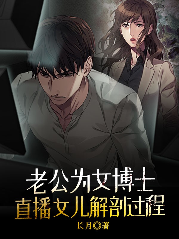 老公為女博士直播女兒解剖過程