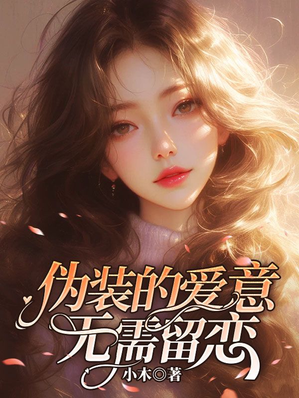 偽裝的愛意，無需留戀