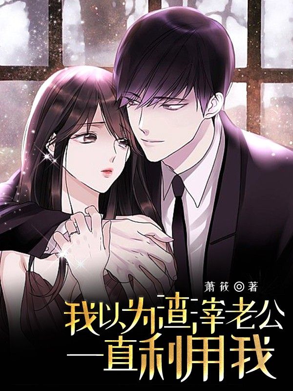 我以為渣滓老公一直利用我