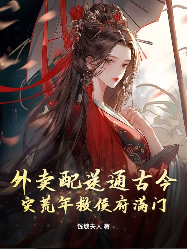 外賣配送通古今，災荒年救侯府滿門