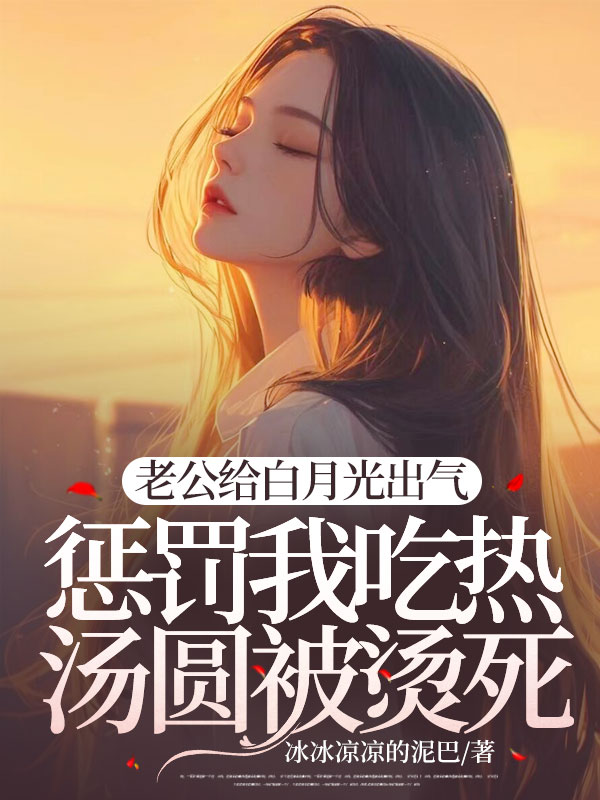 老公给白月光出气,惩罚我吃热汤圆被烫死齐尧霁欢小说章节免费阅读-牛皮文学
