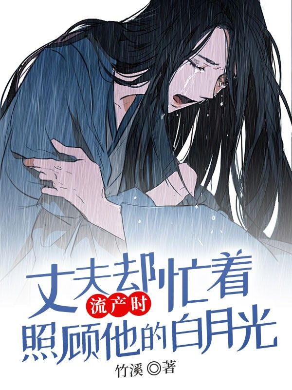 流產時丈夫卻忙著照顧他的白月光